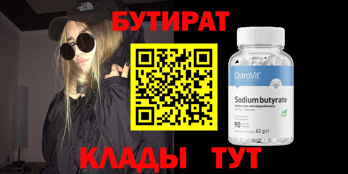БУТИРАТ бутандиол  Вход с VPN  Мелеуз 
